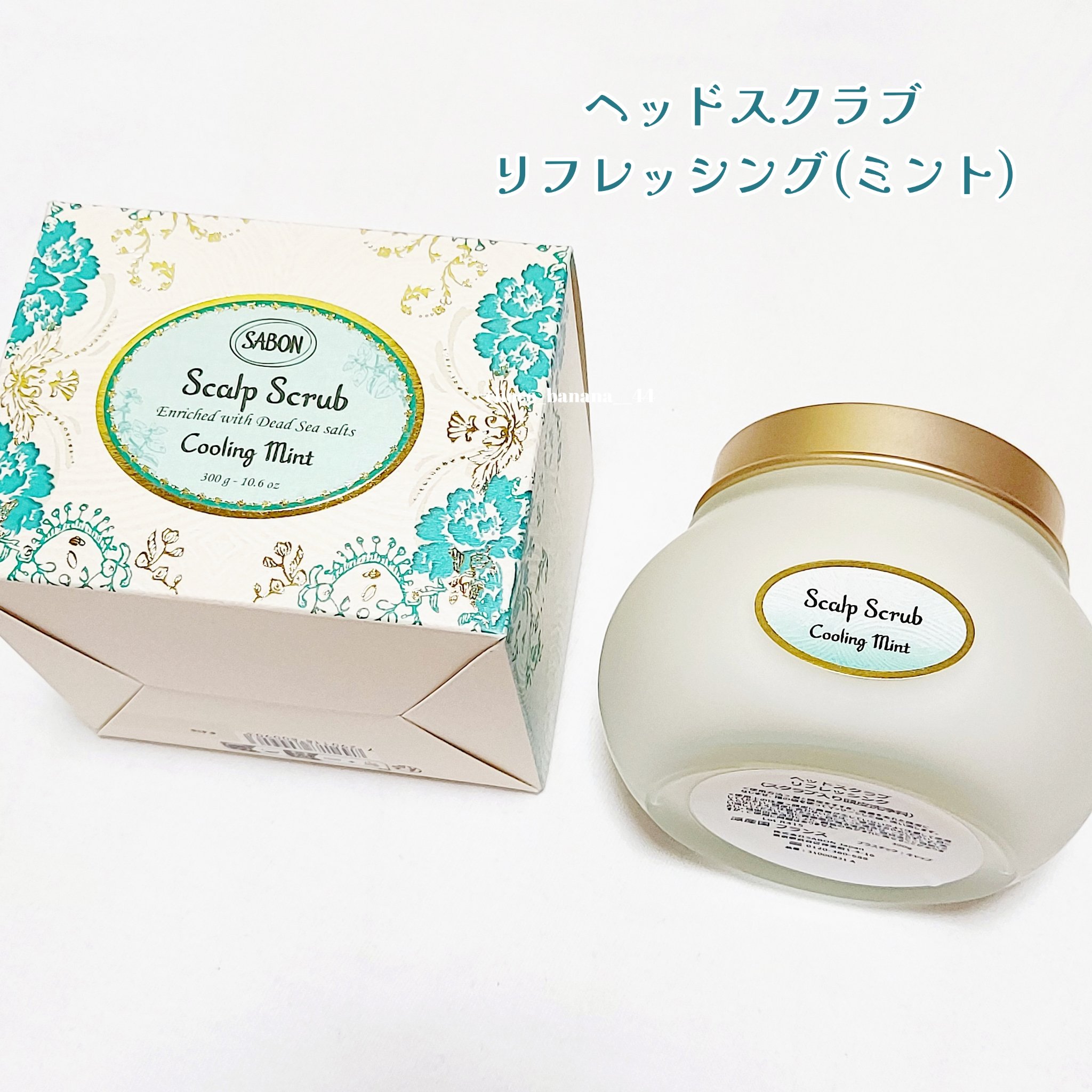ヘッドスクラブ リフレッシング(ミント)/SABON/ヘッドスクラブを使ったクチコミ（3枚目）
