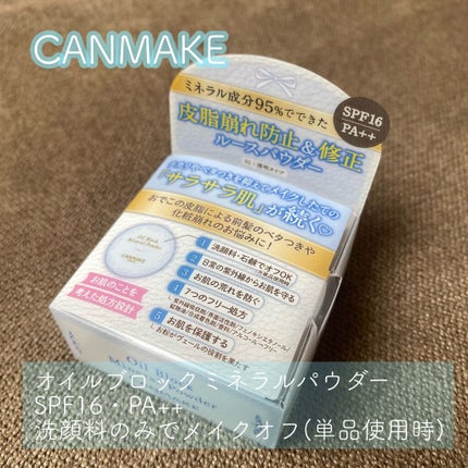 オイルブロックミネラルパウダー/キャンメイク/ルースパウダーを使ったクチコミ(1枚目)