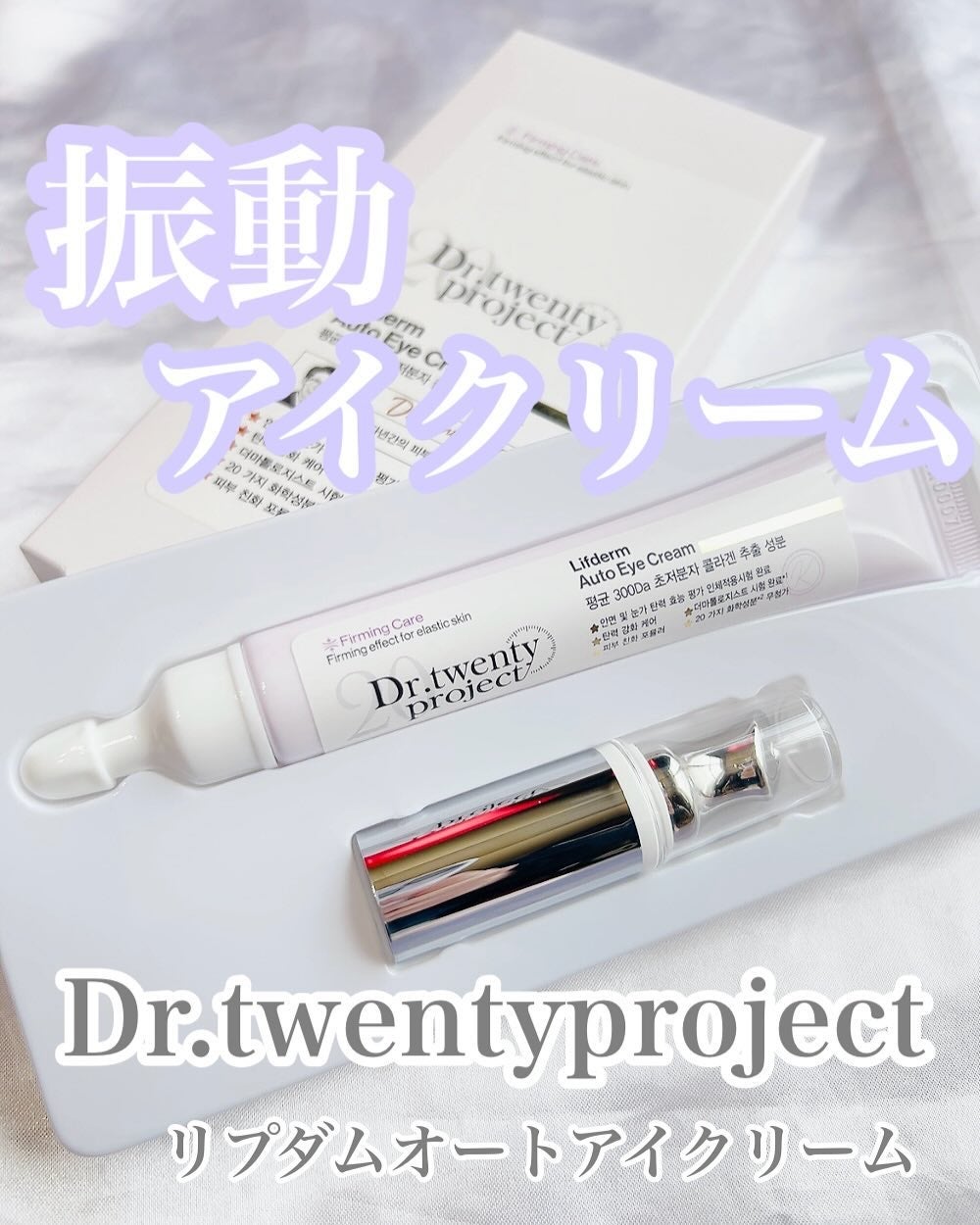 リプダム オートアイクリーム/Dr.Twenty Project/アイケア・アイクリームを使ったクチコミ(1枚目)