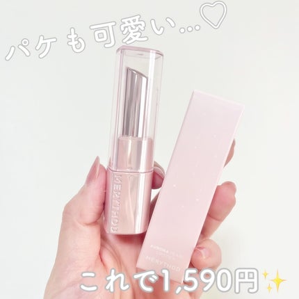 オーロラパールリップスティック/MERYTHOD/口紅を使ったクチコミ(3枚目)