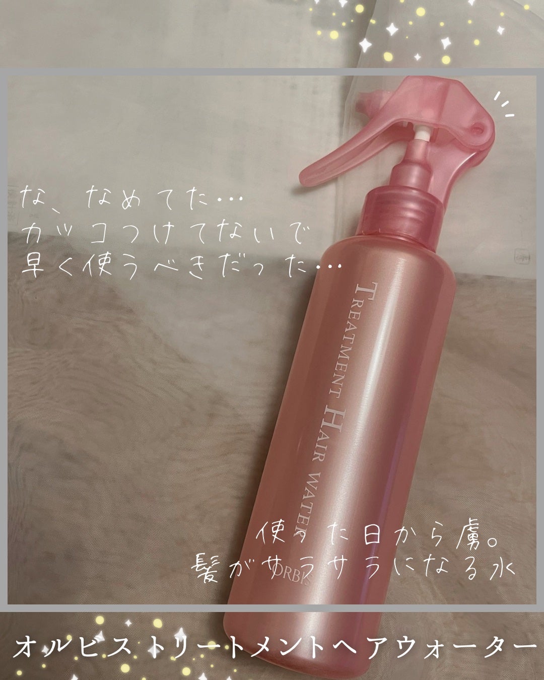 トリートメントヘアウォーター/オルビス/アウトバストリートメントを使ったクチコミ(1枚目)