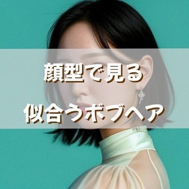 junjun_hair_make on LIPS 「顔型による似合うボブのヘアスタイルベース型編エラや頬骨高い方へ..」（1枚目）