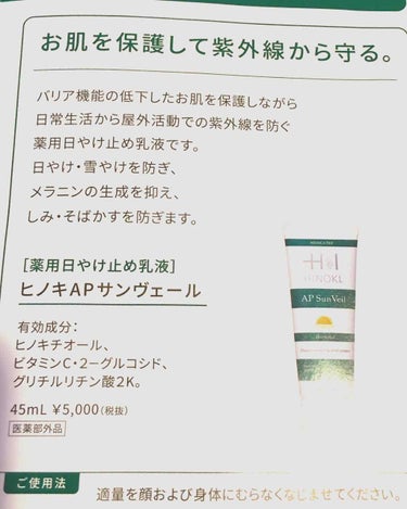 ヒノキ肌粧品 ＡＰクリームのクチコミ「これからの時期、選ぶならサンヴェールかな。
無印のボディジェルに国産ハーブの植物エキスがあって.....」（3枚目）