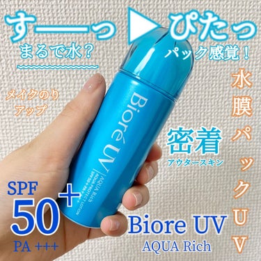 ビオレUV アクアリッチ アクアプロテクトローション(水層パック)/ビオレ/日焼け止め・UVケアを使ったクチコミ（1枚目）