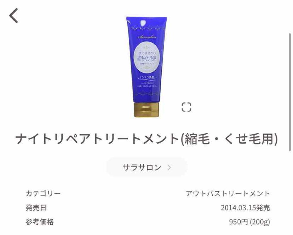 ナイトリペアトリートメント(縮毛・くせ毛用)/スリーク by サラサロン/アウトバストリートメントを使ったクチコミ(2枚目)