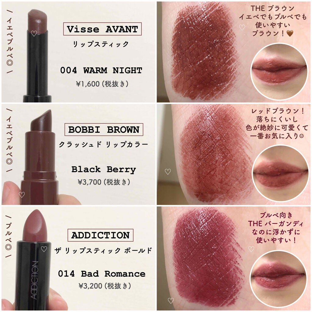 Celvoke・BOBBI BROWN・Visée・ADDICTIONの口紅を使った口コミ Celvoke・BOBBI BROWN・Visée・ADDICTIONの口紅を使った口コミ