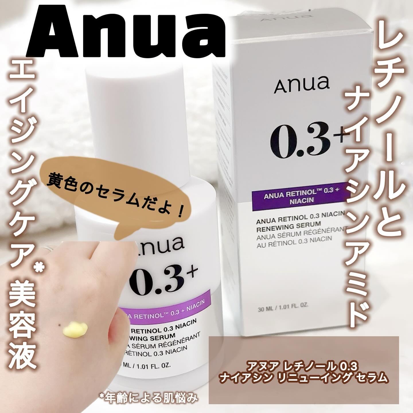 レチノール0.3 ナイアシンリニューイングセラム/Anua/美容液を使ったクチコミ（1枚目）