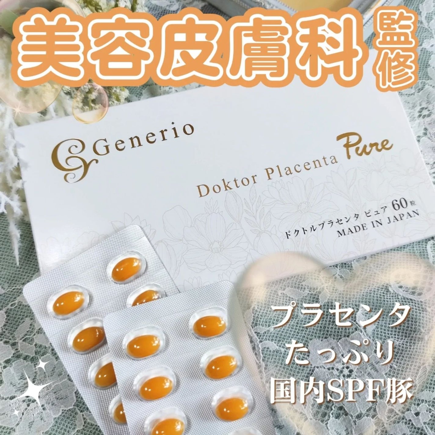 ドクトルプラセンタピュア/Generio(ジェネリオ)/美容サプリメントを使ったクチコミ(1枚目)