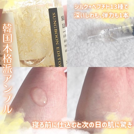 シルクペプチドインテンシブリフティングアンプル/SUNGBOON EDITOR(成分エディター)/美容液を使ったクチコミ(2枚目)