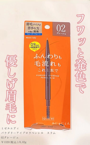 ミゼルエディ
パウダリーアイブロウペンシルスリム
02グレージュ
¥1320（税込）/0.02g 日本製
ーーーーーーーーーーーーーーーーーーーー
いつも🤍📎👥ありがとうございます🌼

感想𓂃٭
【色味】グレージュ

【発色】優しく淡い発色

【色もち】良い

【良いところ】
▶︎0.9mmの超極細芯で1本1本の植毛している様に描ける
▶︎スクリューブラシ付きだから、自然にぼかせる
▶︎保湿美容液成分配合されていて有難い

【イマイチなところ】
特になし

セザンヌのアイブロウペンシルの芯と
大体同じくらいで、こちらはブラシ付きなのが
ポイントが高いです。

お色味も、優しく発色してくれて
眉毛の存在をナチュラルに生かせて好きです🪞✨

何色か展開があるので気になる方は
ぜひぜひです😉🩷

なお、個人の感想・使用法なので 
参考程度によろしくお願いします。

最後まで読んで頂き、ありがとうございました🪽
ーーーーーーーーーーーーーーーーーーーー
˗ˏˋ 情報ˎˊ˗
ミゼルエディ
パウダリーアイブロウペンシルスリム
¥1320(税込） 日本製

01ダークブラウン
02グレージュ　←こちらの口コミ
03ナチュラルブラウン
101ピンクグレージュ

#ミゼルエディ#コージー#アイブロウ#アイブロウペンシル#グレージュ #鹿の間ちゃんに届け の画像 その0