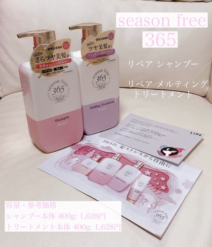 リペア シャンプー/メルティングトリートメント/season free 365/市販シャンプーを使ったクチコミ(1枚目)