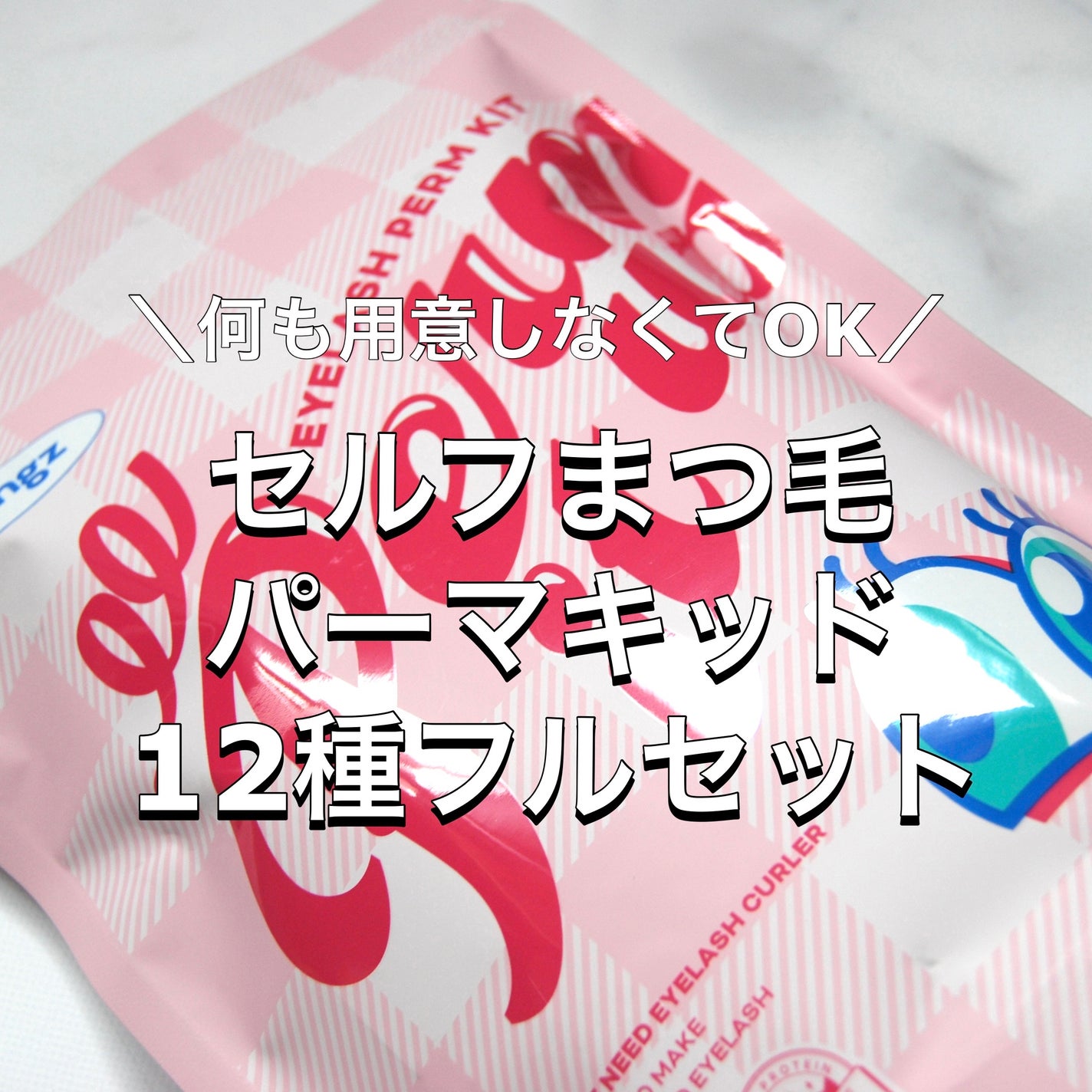 パーマイットアップアイラッシュパーマキット/Loingz/その他キットセットを使ったクチコミ(1枚目)