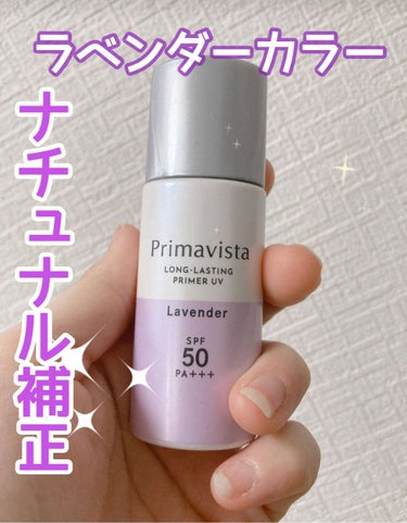 プリマヴィスタ スキンプロテクトベース＜皮脂くずれ防止＞SPF50のクチコミ「プリマヴィスタ様から、あの有名な下地を！いただきました！
コントロールカラーバージョンが出たと.....」（1枚目）