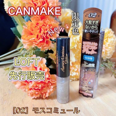 今日、LOFTで見つけて即買いしてきましたーー！

＝＝＝＝＝＝＝＝＝＝＝＝＝＝

【CANMAKE】
オーロラカクテルグリッター 
モスコミュール 02番

(肌なじみの良いゴールドベース)

＝＝＝