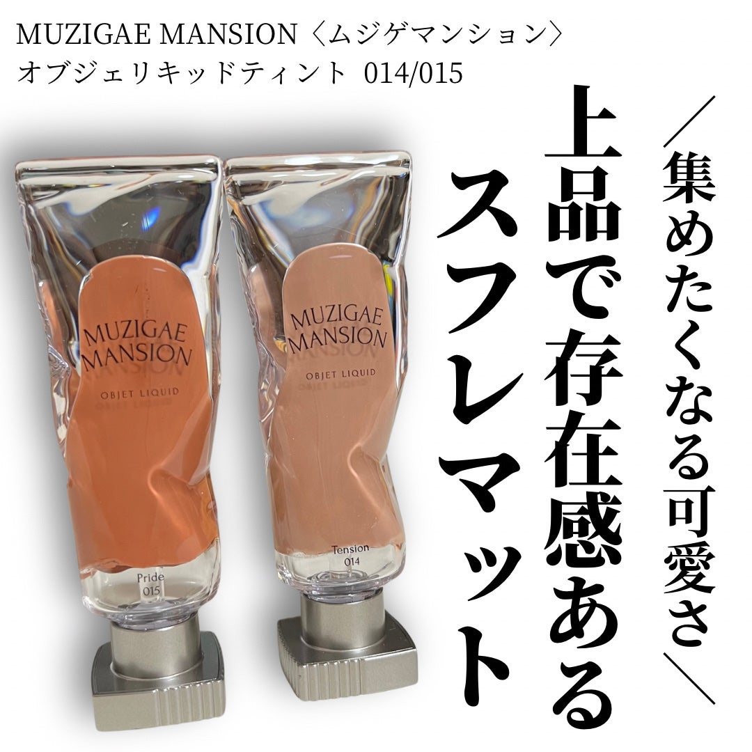 オブジェリキッド/MUZIGAE MANSION/口紅を使ったクチコミ(1枚目)
