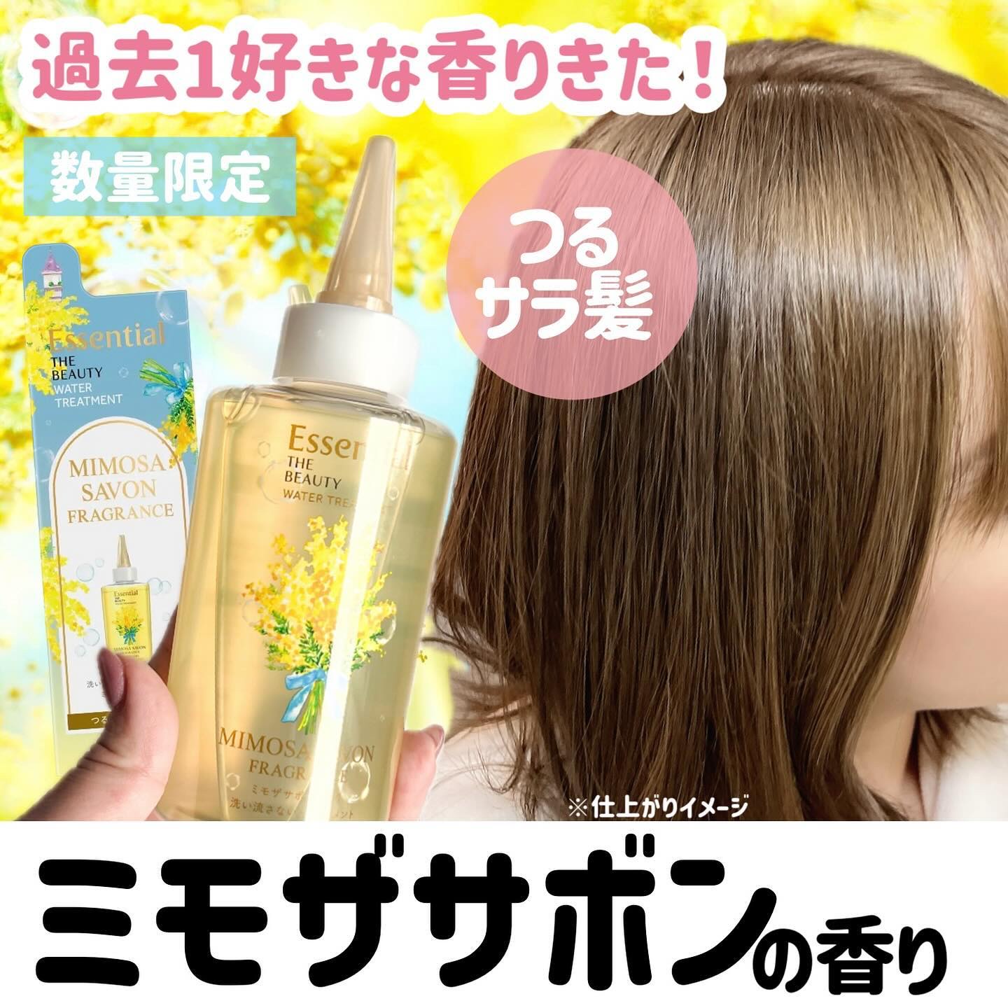 エッセンシャル ザビューティ ウォータートリートメント EXスムース ミモザサボンの香り　/エッセンシャル/洗い流すヘアトリートメントを使ったクチコミ（1枚目）