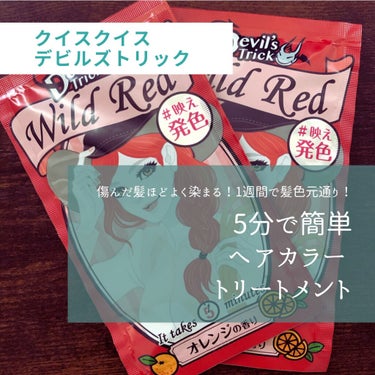 ■クイスクイス デビルズトリック(ワイルドレッド)
■25g ￥264-(税込)


こんにちは😌
クロです。

今回は「ヘアカラートリートメント」についての投稿です。

Youtubeを徘徊してたらヘ