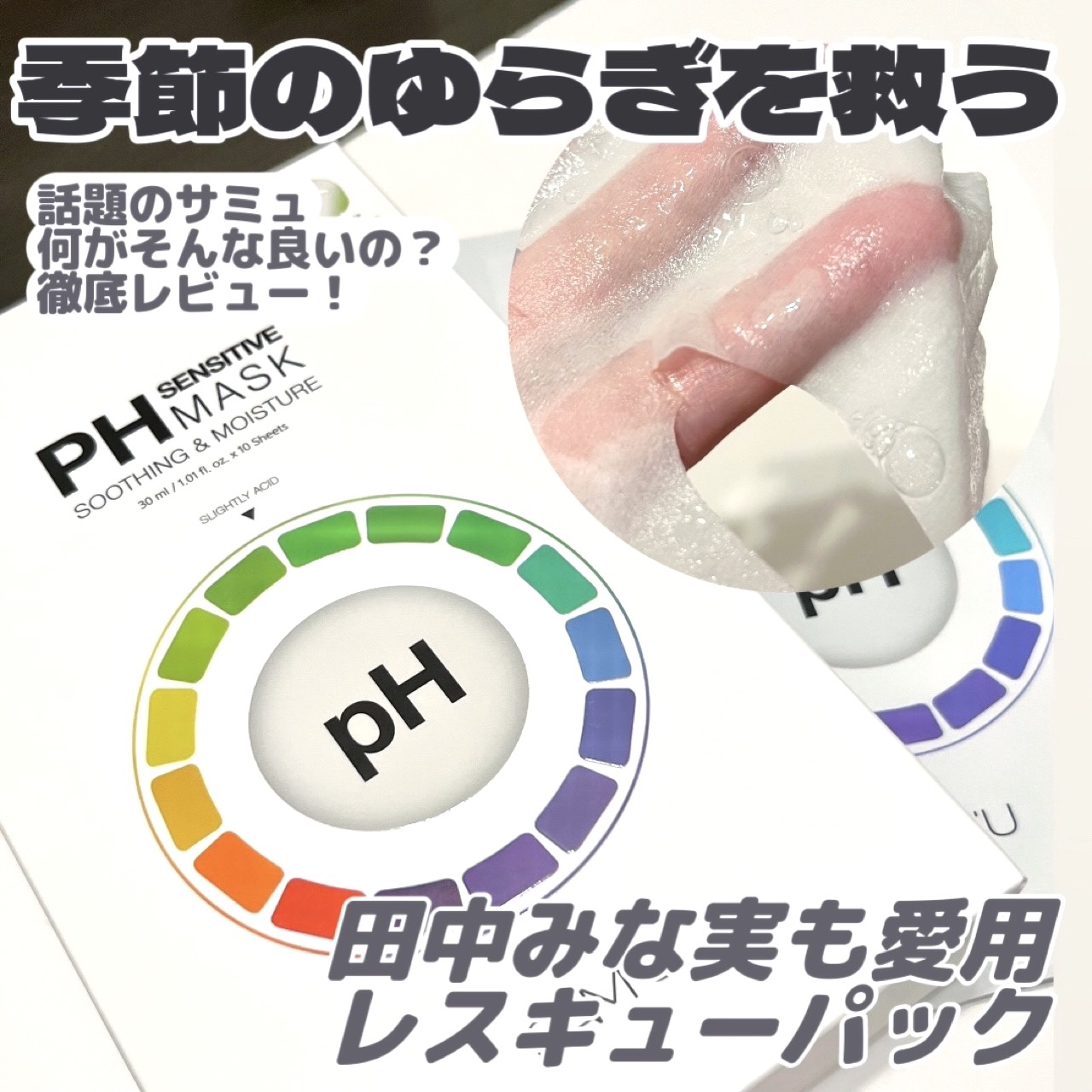 PHセンシティブマスクスージング＆モイスト/SAM'U/シートマスク・パックを使ったクチコミ（1枚目）