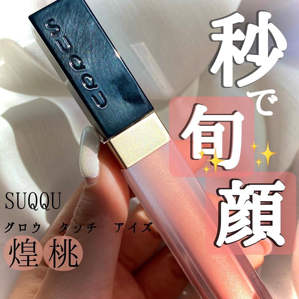 グロウ タッチ アイズ 06 煌桃 - KIRAMOMO/SUQQU/リキッドアイシャドウを使ったクチコミ（1枚目）