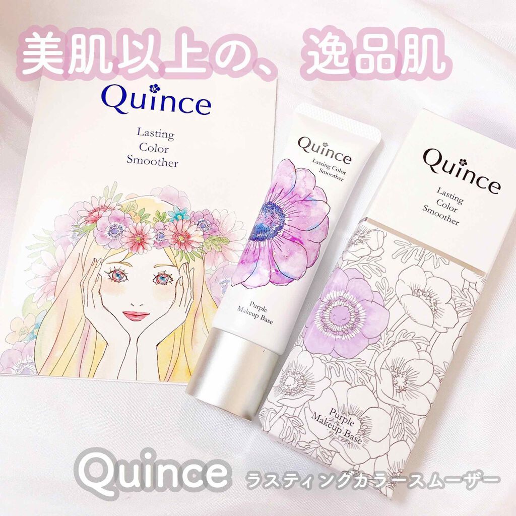 ラスティングカラースムーザー/Quince/化粧下地を使ったクチコミ（1枚目）