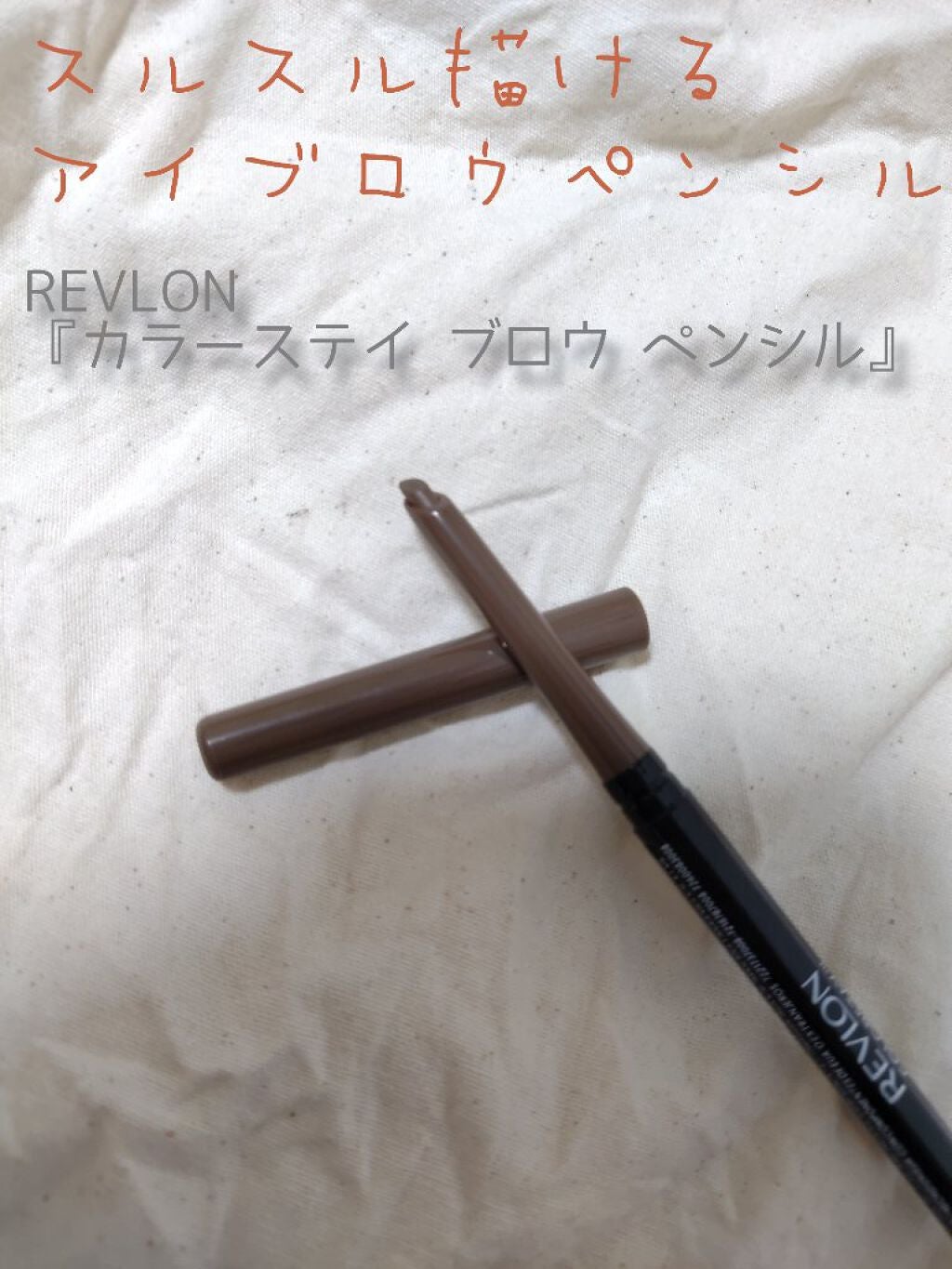 カラーステイ ブロウ ペンシル/REVLON/アイブロウペンシルを使ったクチコミ(1枚目)