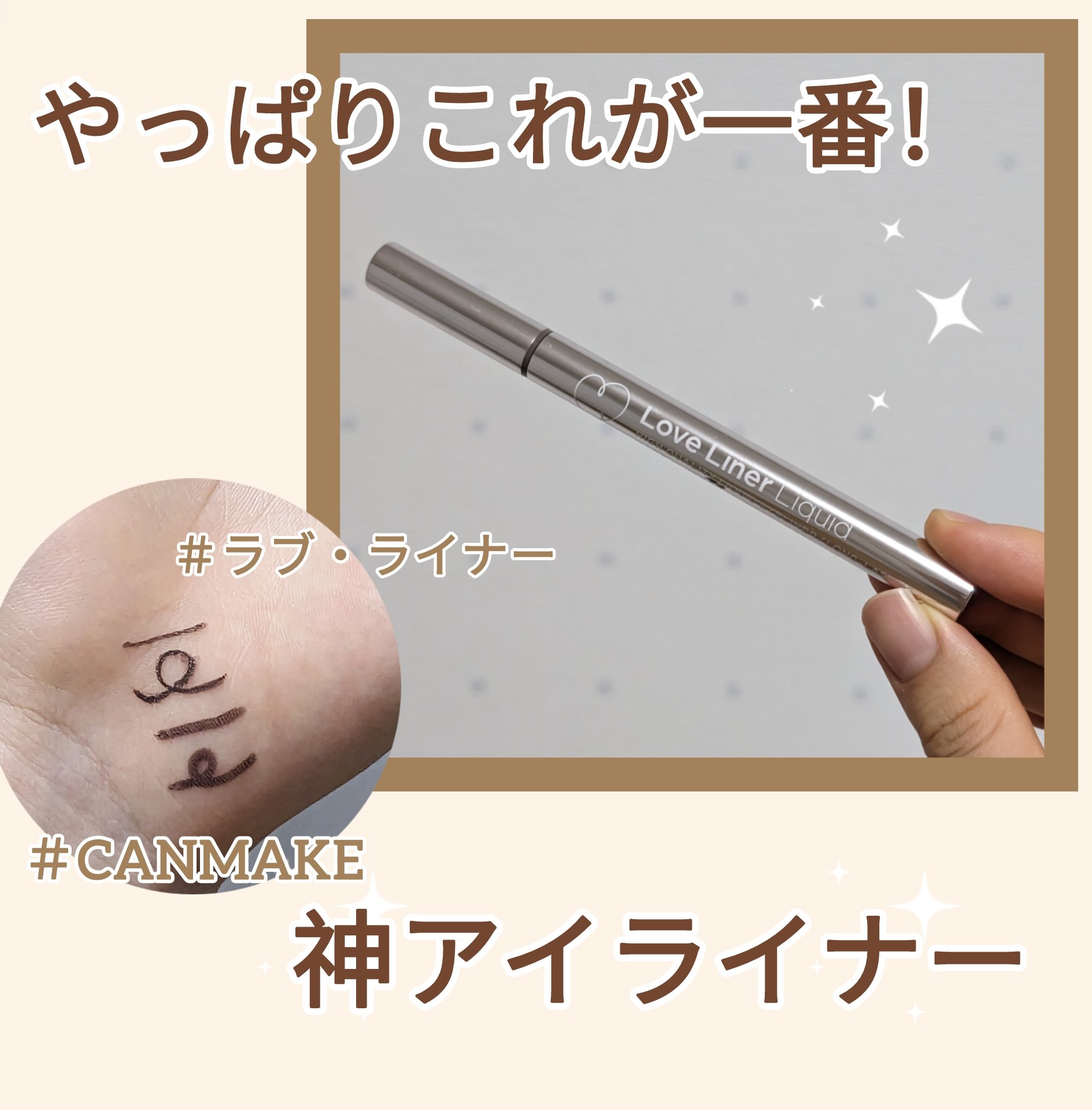 リキッドアイライナーR4/ラブ・ライナー/リキッドアイライナーを使ったクチコミ（1枚目）