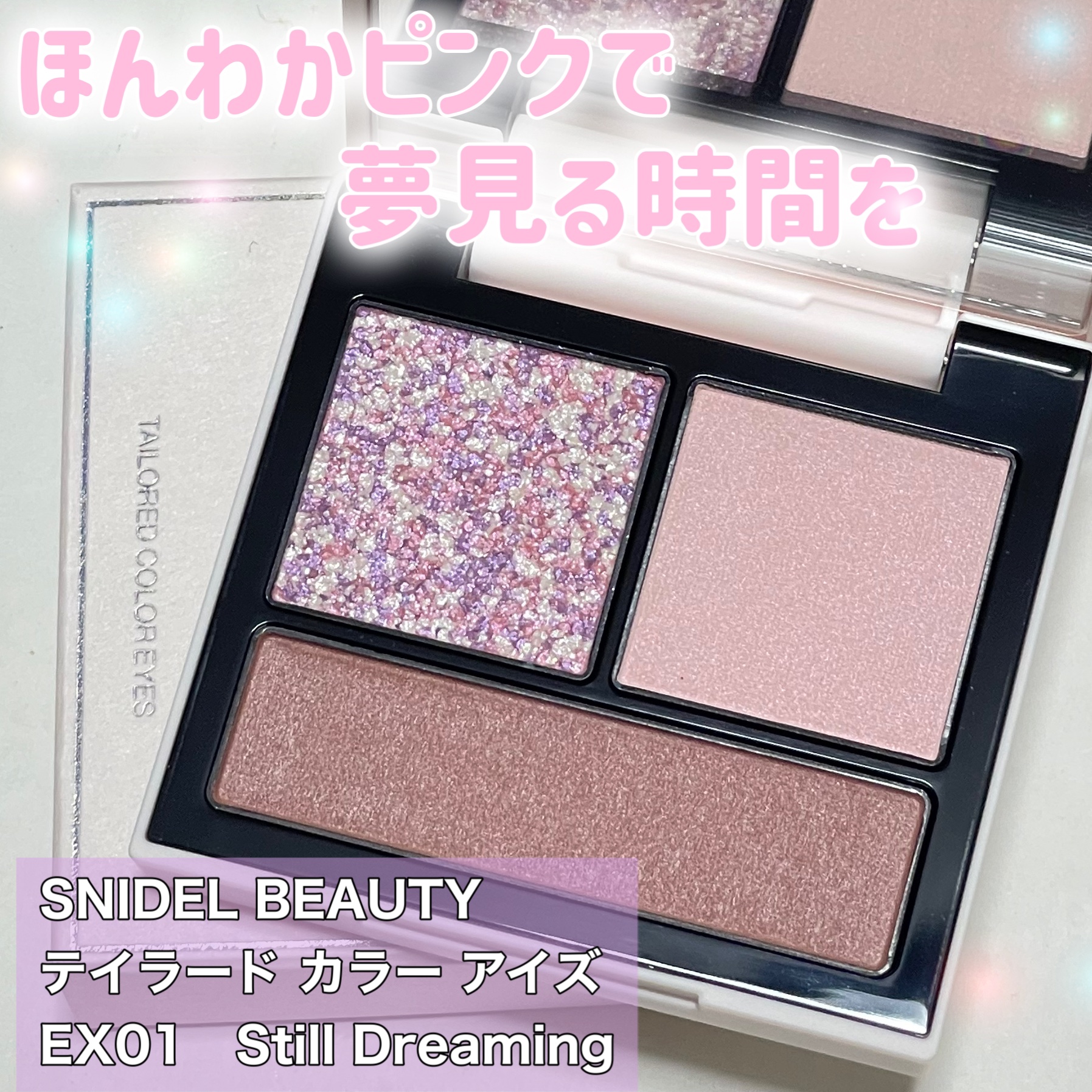 テイラード カラー アイズ EX01 Still Dreaming/SNIDEL BEAUTY/アイシャドウパレットを使ったクチコミ（1枚目）