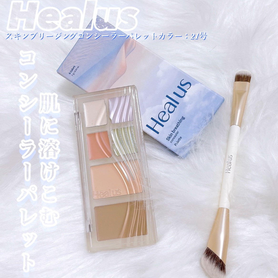 ブリージングコンシーラーパレット/Healus/パレットコンシーラーを使ったクチコミ（1枚目）