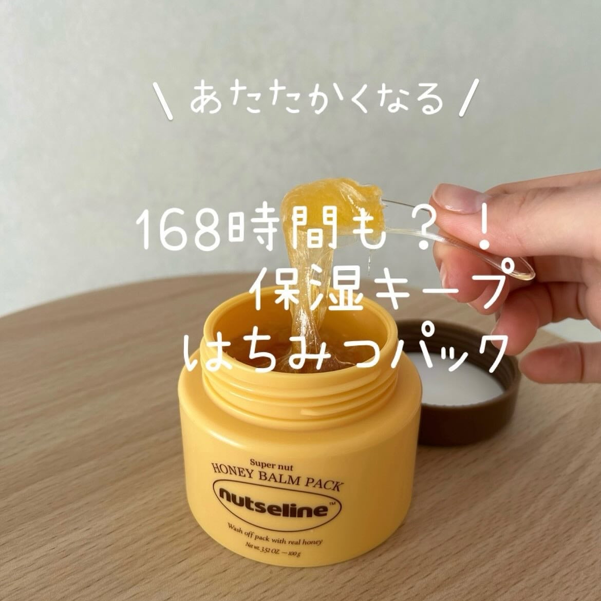 蜂蜜バームパック/nutseline/洗い流すパック・マスクを使ったクチコミ(1枚目)