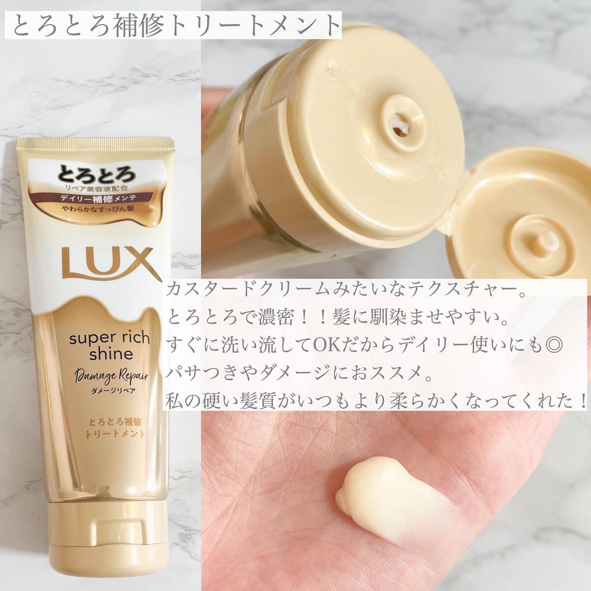 スーパーリッチシャイン ダメージリペア とろとろ補修トリートメント/LUX/洗い流すヘアトリートメントを使ったクチコミ（2枚目）