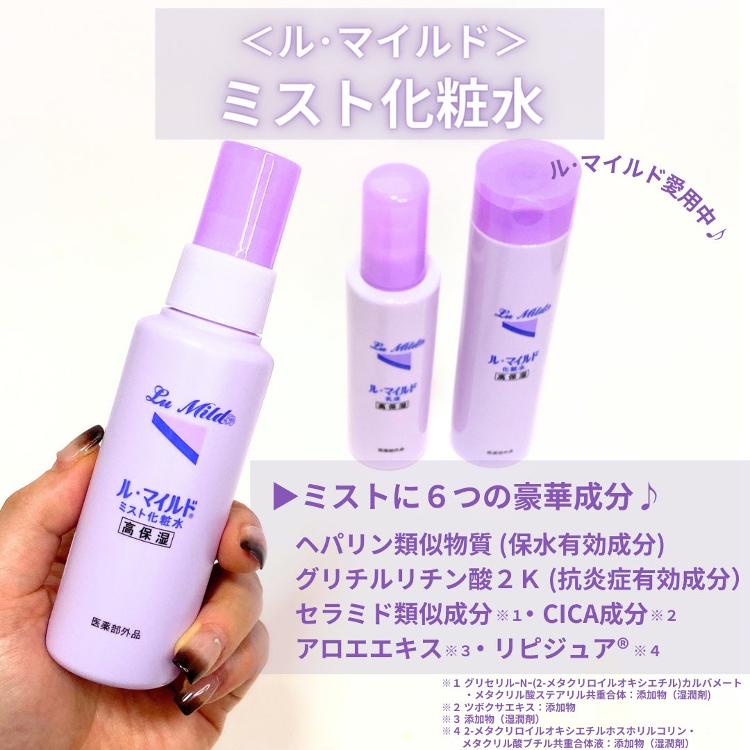 ル・マイルド化粧水/ル・マイルド/化粧水を使ったクチコミ(2枚目)