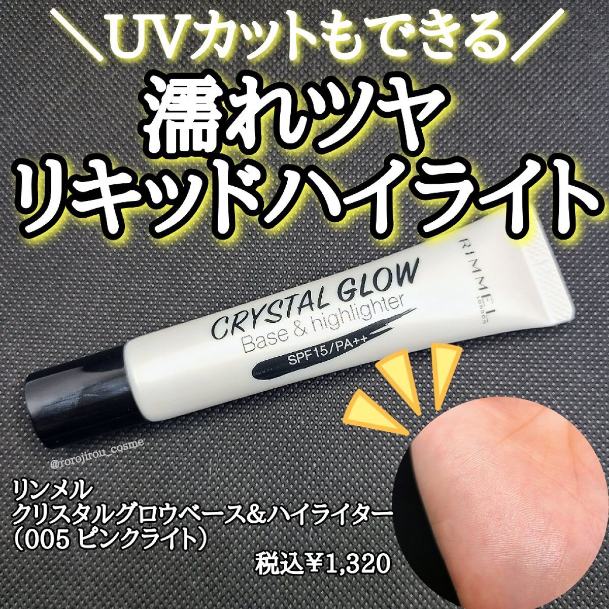 クリスタル グロウ ベース＆ハイライター/リンメル ロンドン/化粧下地を使ったクチコミ（1枚目）