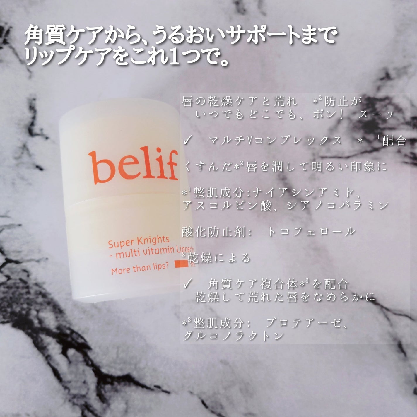 スーパーナイツ マルチ V リップセリン /belif/リップクリームを使ったクチコミ(2枚目)