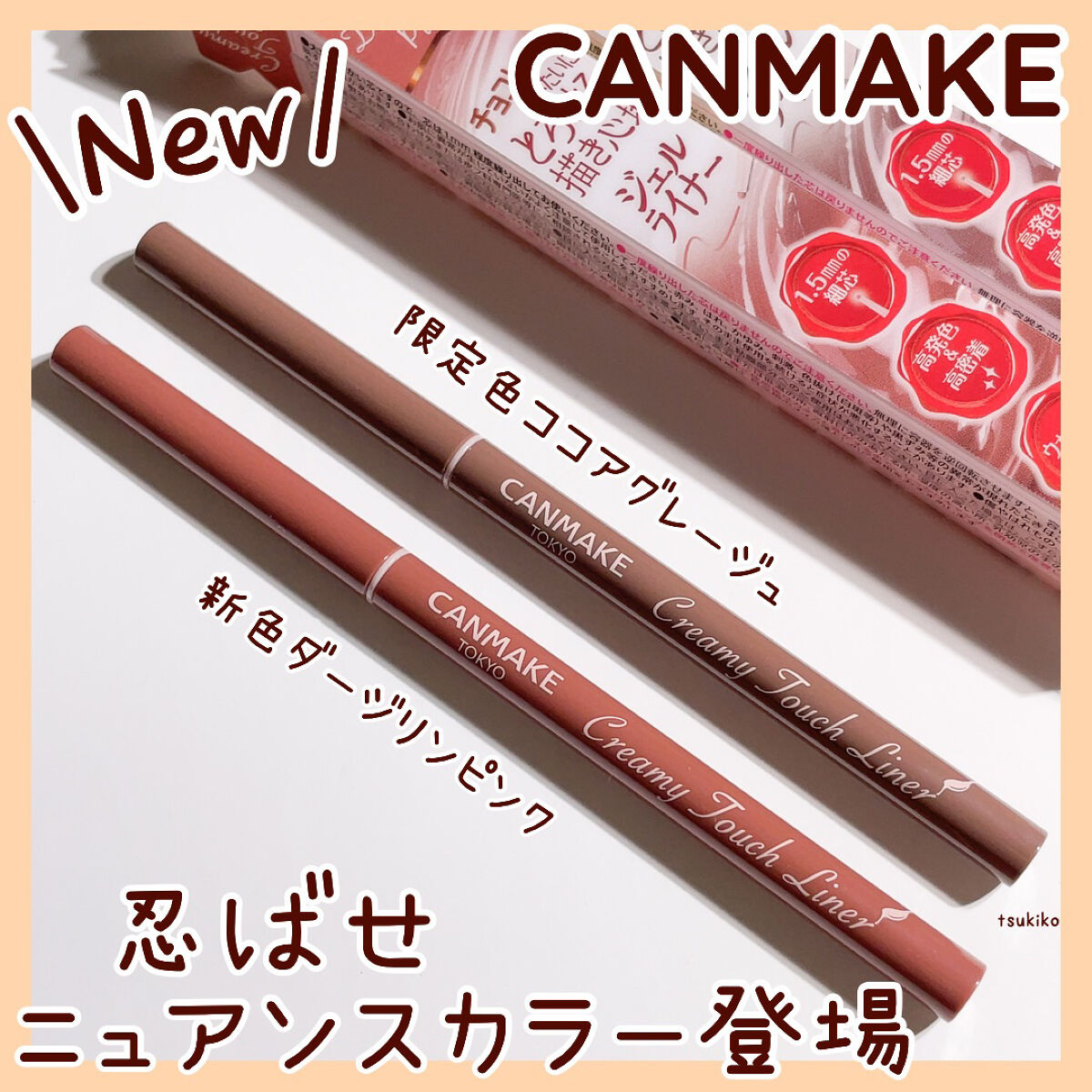 クリーミータッチライナー/キャンメイク/ジェルアイライナーを使ったクチコミ（1枚目）