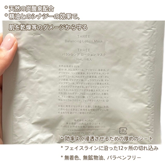 バランシング ローション マスク/THREE/シートマスク・パックを使ったクチコミ（3枚目）