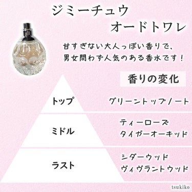 ジミー チュウ ジミー チュウ オードトワレのクチコミ「ジミーチュウ 
オードトワレ40ml

リピ買いした香水♡
友達や美容師さんにも褒められた香水.....」（2枚目）