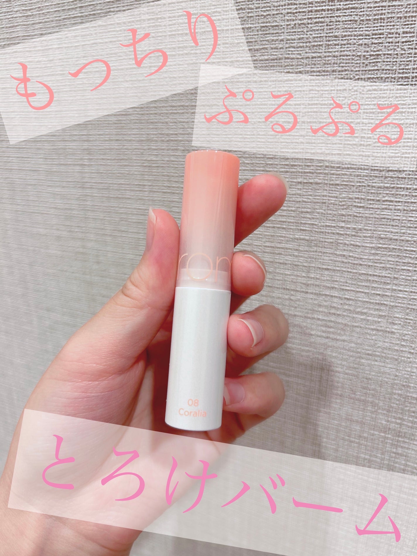 グラスティングメルティングバーム/rom&nd/リップバームを使ったクチコミ(1枚目)