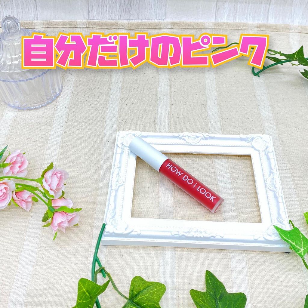 エマルジョンリップティント/HOWDOiLOOK/リップティントを使ったクチコミ(1枚目)