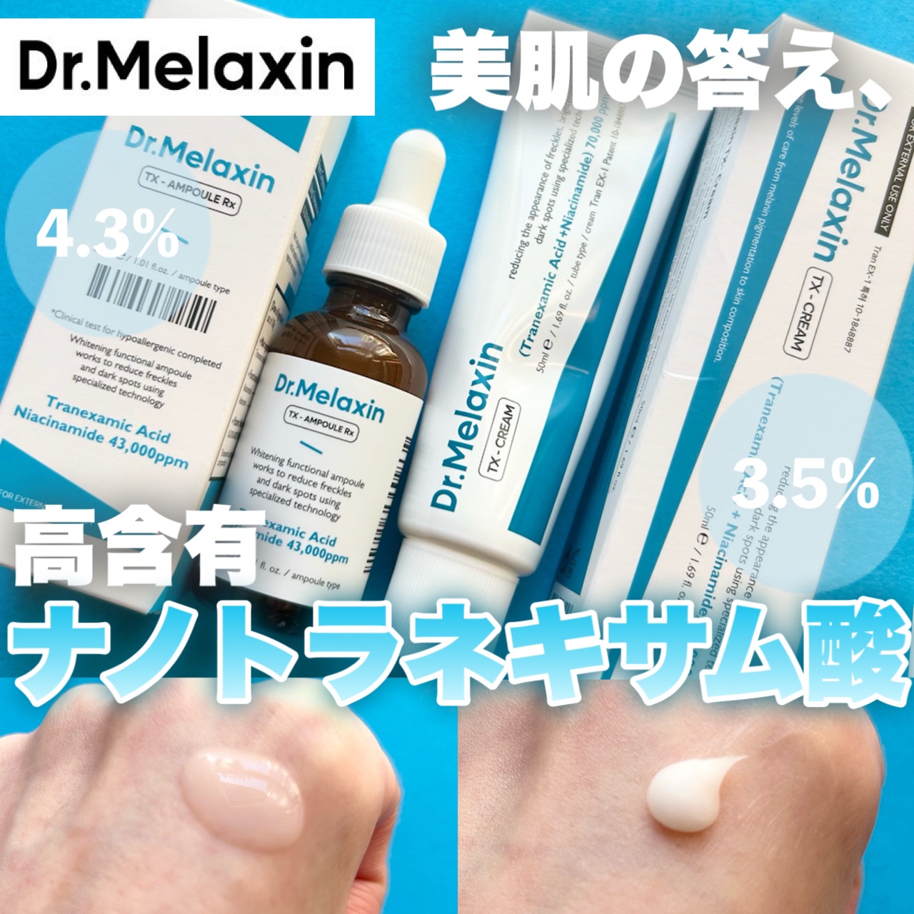 【シミの飲み薬トラネキサム酸を"ナノリポソーム化"し塗るスキンケアに！】



□Dr.Melaxin ドクターメラクチン
   TX - AMPOULE Rx  
   ¥3100
   TX-Cream
   ¥3000
   

韓国