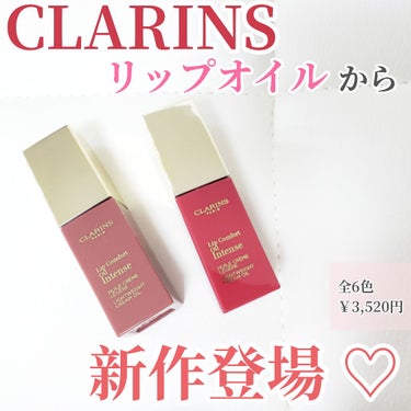 コンフォート リップオイル インテンス/CLARINS/リップグロスを使ったクチコミ（1枚目）