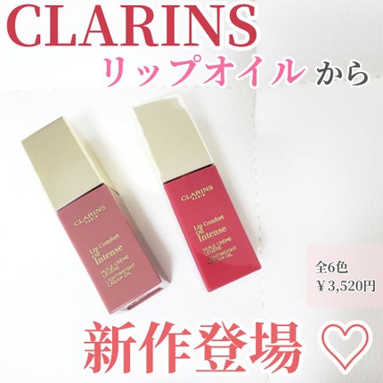 コンフォート リップオイル インテンス/CLARINS/リップグロスを使ったクチコミ(1枚目)