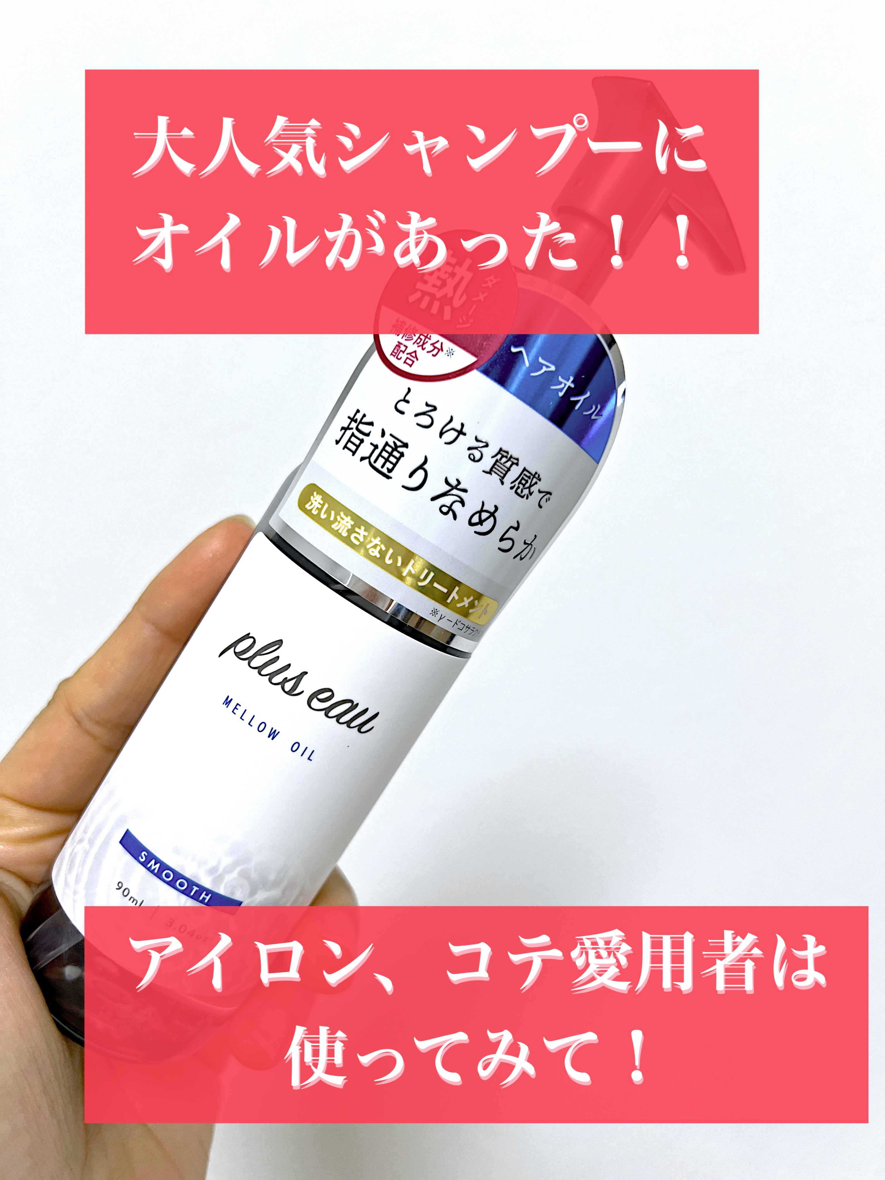 メロウオイル/plus eau/アウトバストリートメントを使ったクチコミ（1枚目）