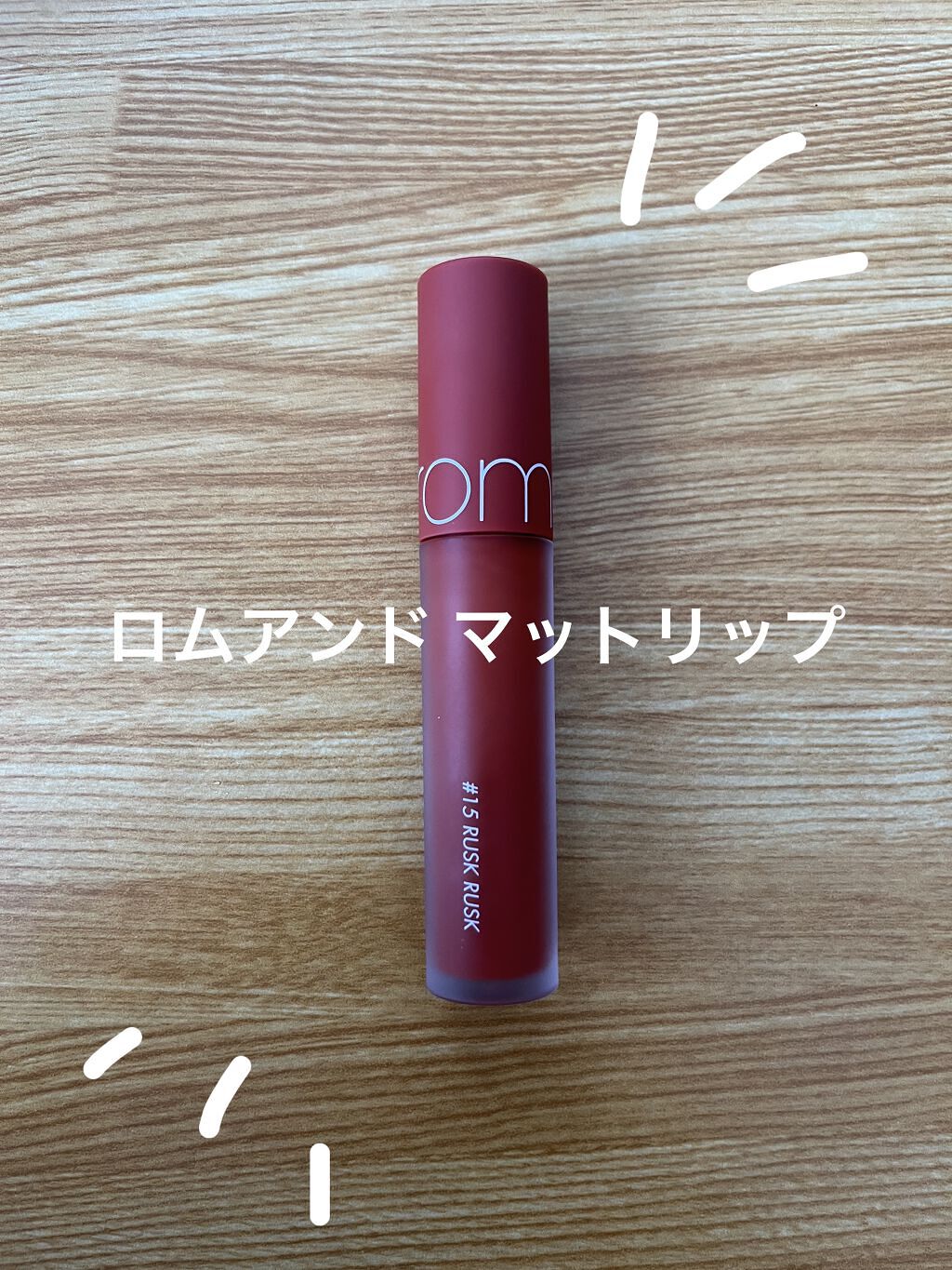 ゼロベルベットティント/rom&nd/リップティントを使ったクチコミ（1枚目）