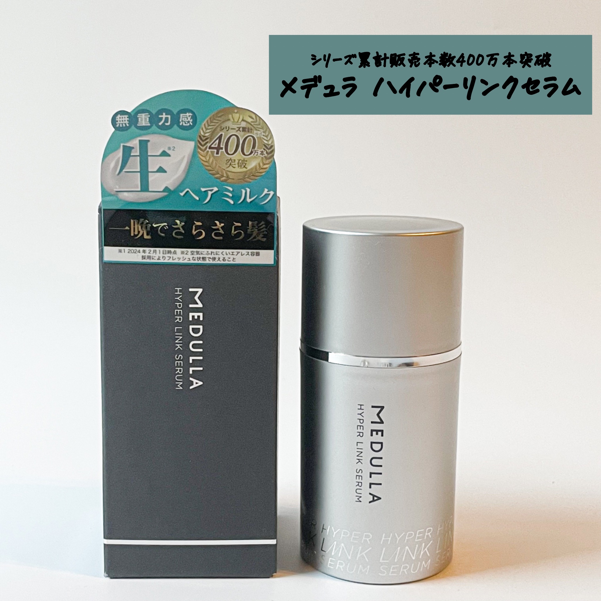 【新品未使用】MEDULLA ハイパーリンクセラム　55ml 2本 公式】CLUB MEDULLA