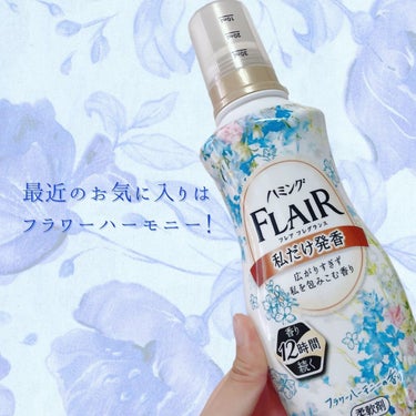 ハミング フレア フレグランス リッチフローラルの香り 本体 520ml/ハミング フレア フレグランス/柔軟剤を使ったクチコミ（2枚目）