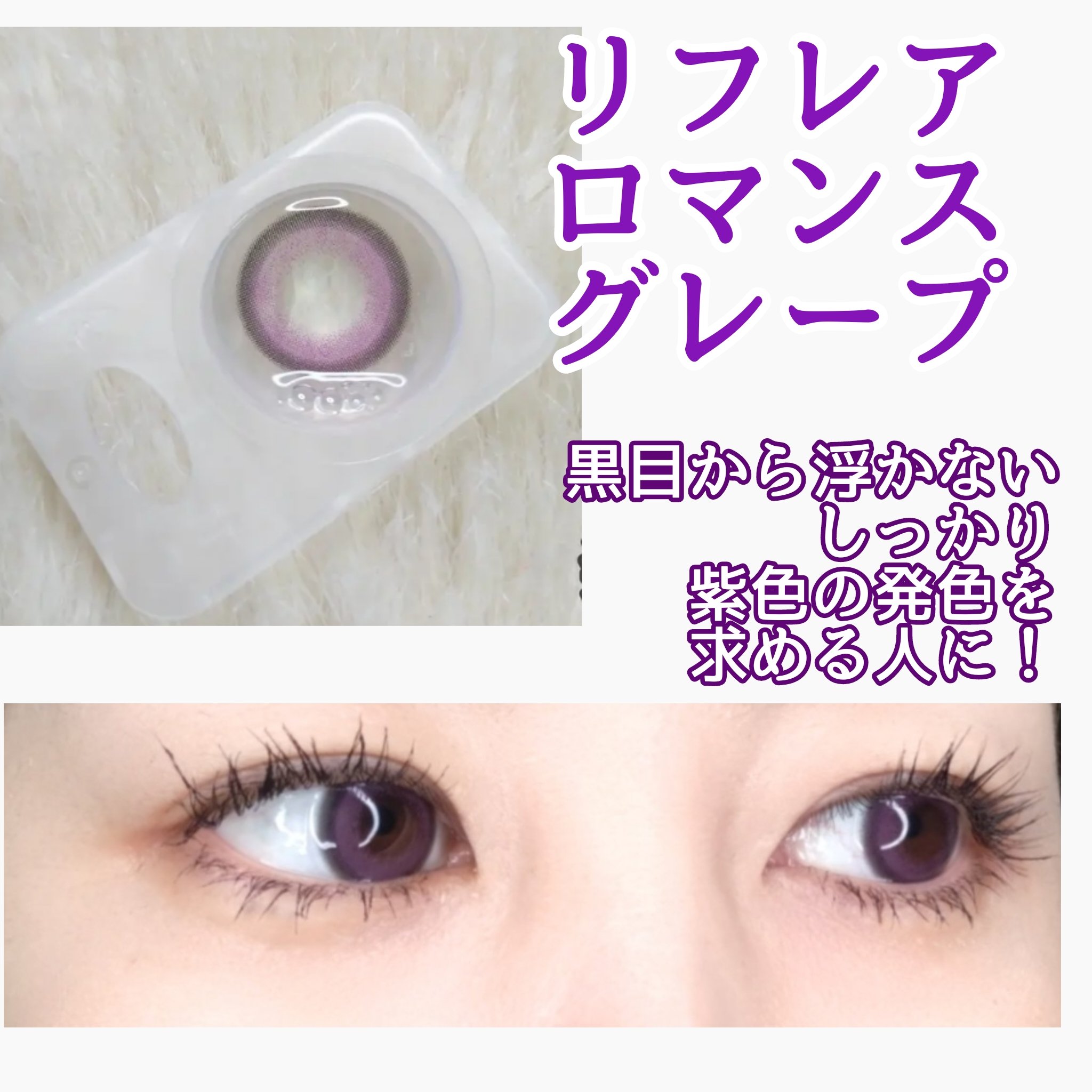 1-DAY Refrear dolemi ロマンスグレープ/Refrear/ワンデー（１DAY）カラコンを使ったクチコミ（2枚目）