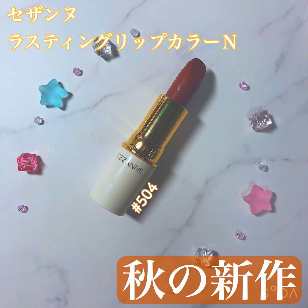 ラスティング リップカラーN/CEZANNE/口紅を使ったクチコミ（1枚目）