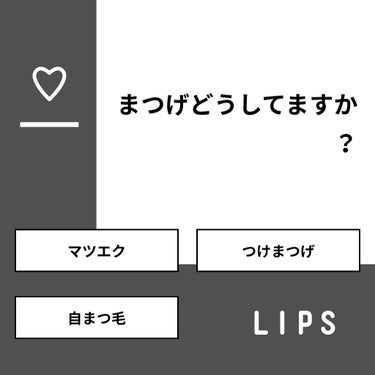 yu☻  on LIPS 「【質問】まつげどうしてますか？【回答】・マツエク：8.1%・つ..」（1枚目）