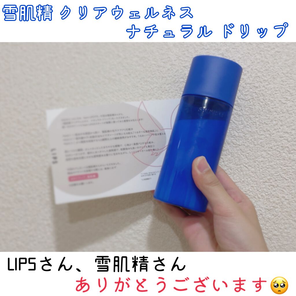 クリアウェルネス ナチュラル ドリップ/雪肌精/化粧水を使ったクチコミ(1枚目)