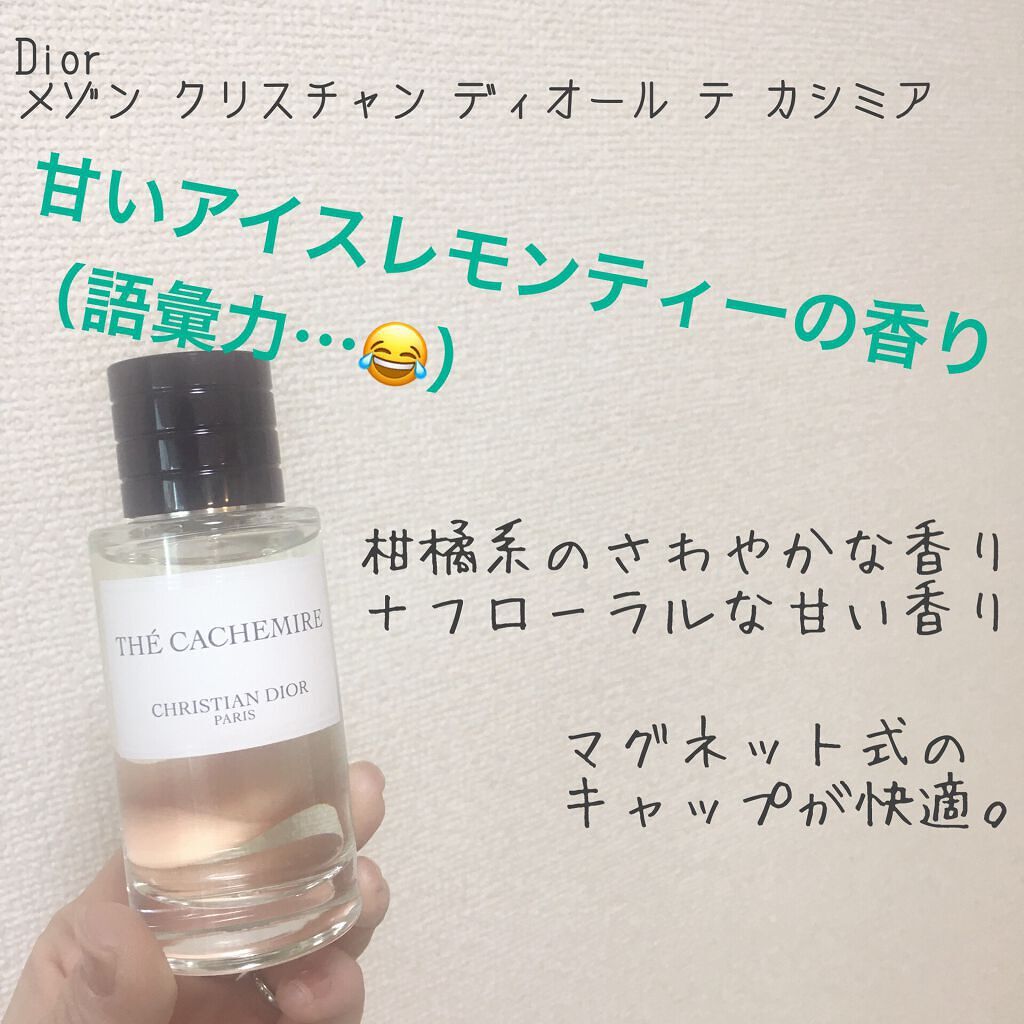 ラ コレクシオン プリヴェ クリスチャン ディオール テ カシミア オードゥ パルファン/Dior/香水(レディース)を使ったクチコミ(1枚目)